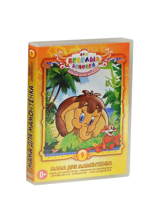DVD, Видео, Для веселых непосед №9 Сборник мультфильмов Мама для Мамонтенка / Крупный план 2449373 — 1