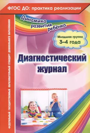 Диагностический журнал. Младшая группа (3-4 года). ФГОС ДО — 2639776 — 1