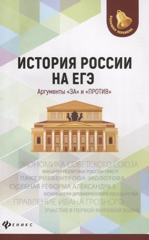 

История России на ЕГЭ.Аргументы "за" и "против" дп