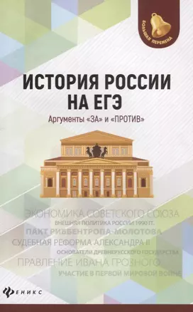 История России на ЕГЭ.Аргументы "за" и "против" дп — 2696331 — 1