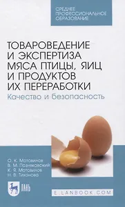 Товароведение и экспертиза мяса птицы, яиц и продуктов их переработки. Качество и безопасность. Учебное пособие для СПО