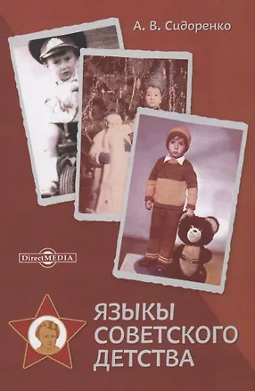 Книга Языкы советского детства. Монография (Алексей Сидоренко)
