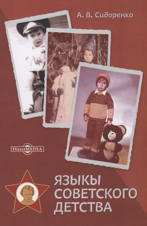 Книга Языкы советского детства. Монография (Алексей Сидоренко) — 1