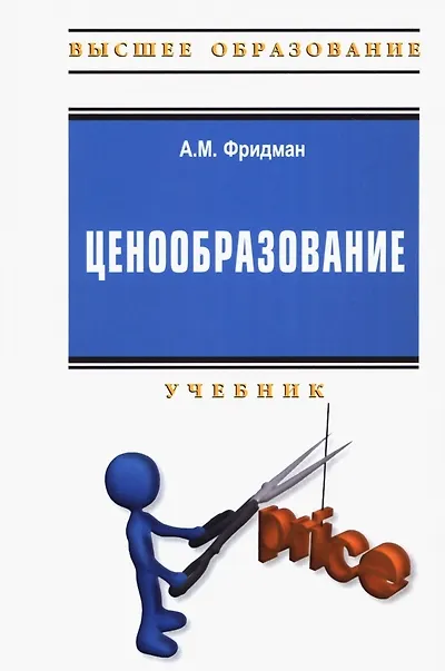Книга Ценообразование. Учебник (Абель Фридман) — 1