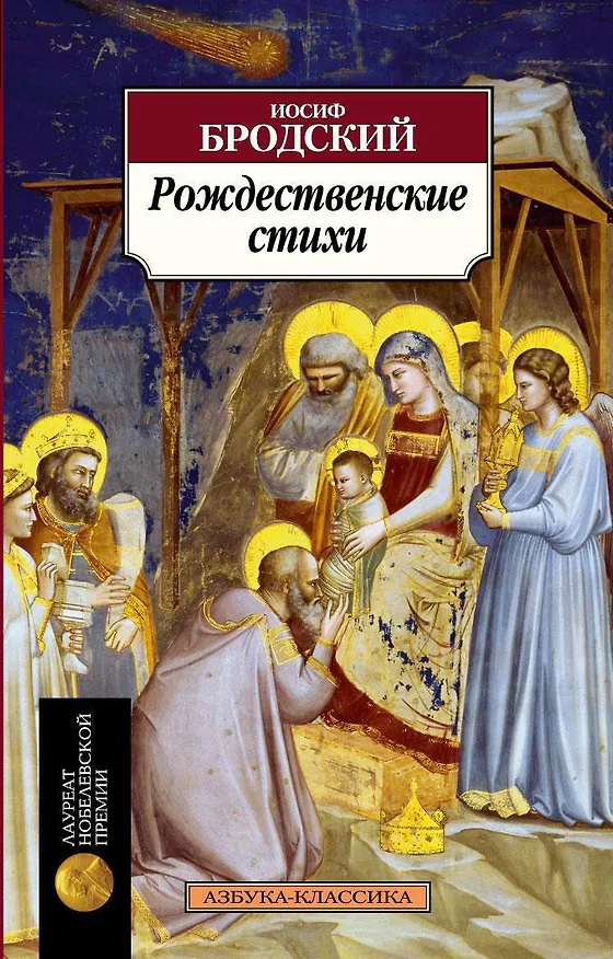 Книга Рождественские стихи (Иосиф Бродский) — 1