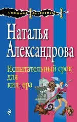 Книга Испытательный срок для киллера : роман (Наталья Александрова)