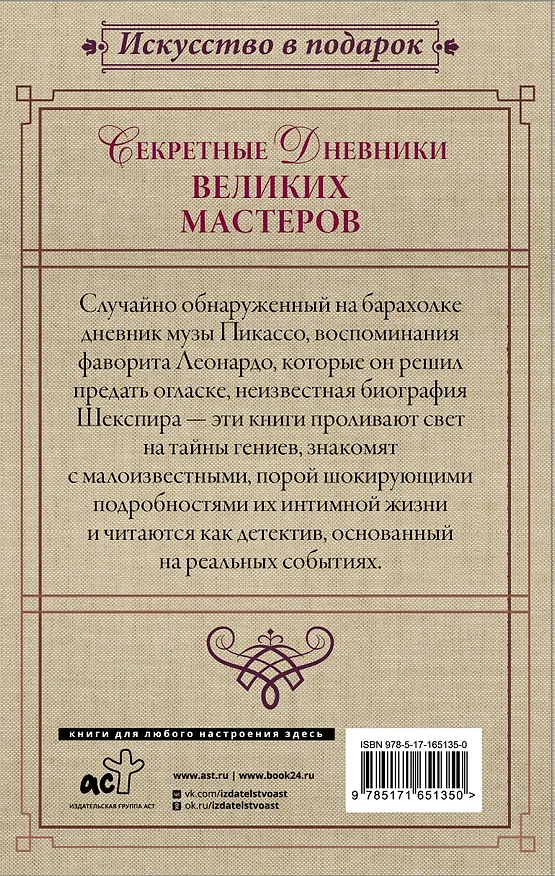 Книга Секретные дневники великих мастеров (Леонардо, Шекспир, Пикассо) (Джан Вико Мельци д’Эрил, Бриджит Бенкемун) — 2