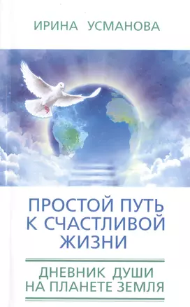 Простой путь к счастливой жизни. Дневник Души на планете Земля. — 2477861 — 1