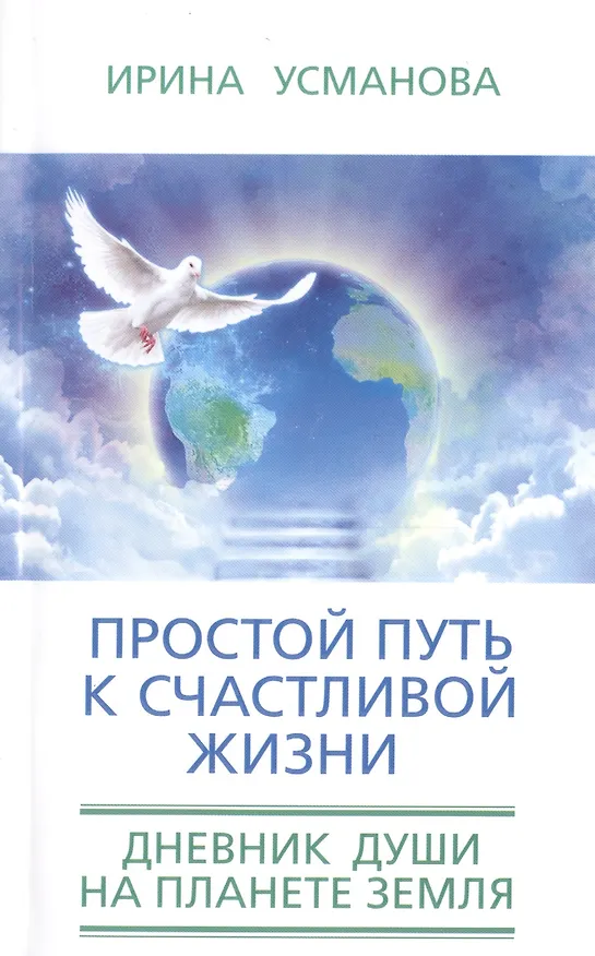 Книга Простой путь к счастливой жизни. Дневник Души на планете Земля. (Ирина Усманова) — 1