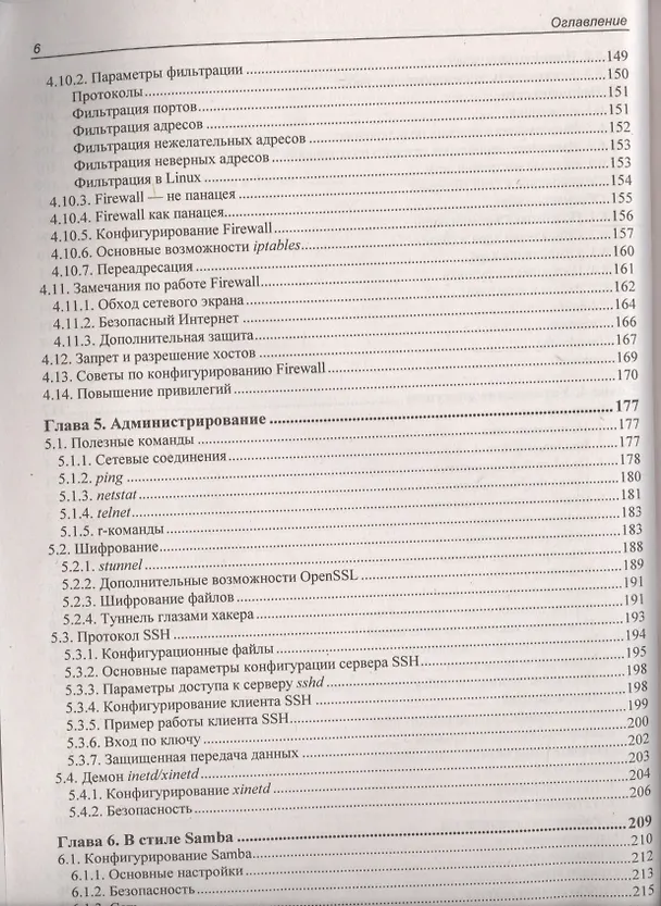 Книга Linux глазами хакера. 4-е изд. (Михаил Фленов) — 5