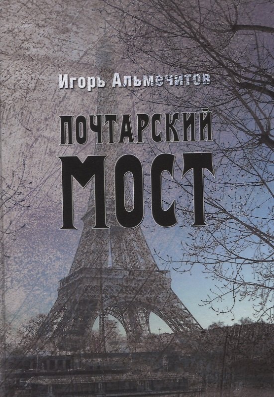 Книга Почтарский мост (Игорь Альмечитов) — 1