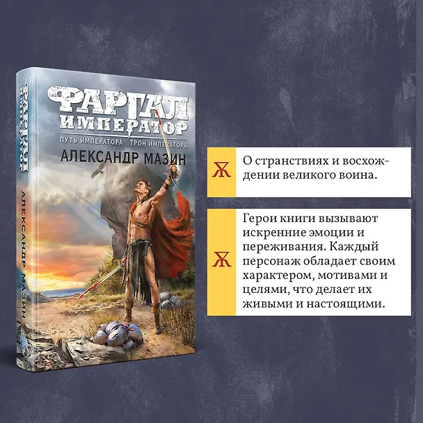 Книга Путь императора. Трон императора (Александр Мазин) — 7