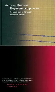 Неравенство равных. Концепция и феномен ресентимента