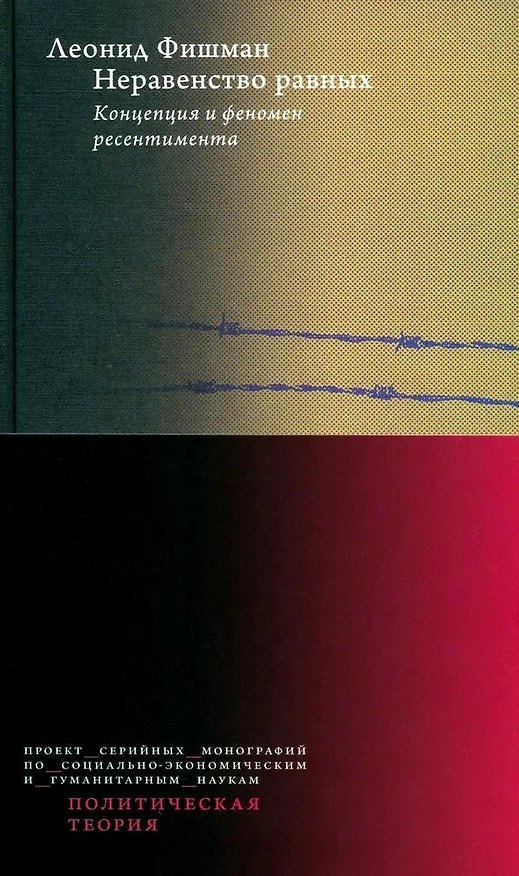 Книга Неравенство равных. Концепция и феномен ресентимента (Леонид Фишман) — 1