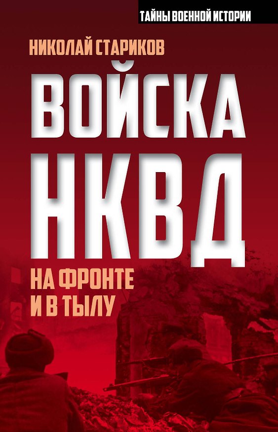 Книга Войска НКВД на фронте и в тылу (Николай Стариков, Николай Стариков) — 1
