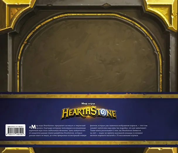 Книга Мир игры Hearthstone (Роберт Брукс) — 2