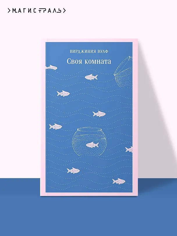 Книга Своя комната (Вирджиния Вулф) — 5