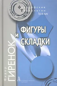 Фигуры и складки / 2-е изд.