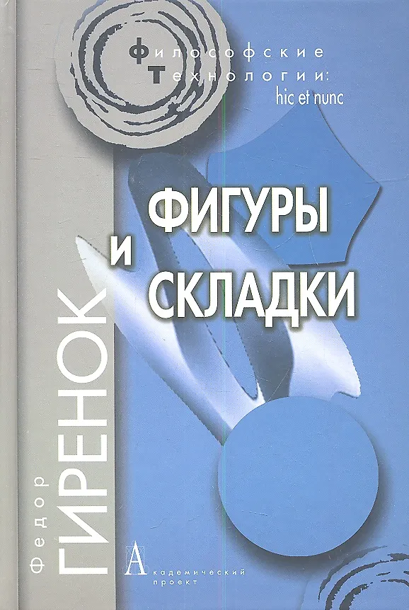 Книга Фигуры и складки / 2-е изд. (Фёдор Гиренок) — 1