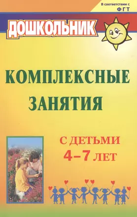 Комплексные занятия с детьми 4-7 лет — 2383365 — 1