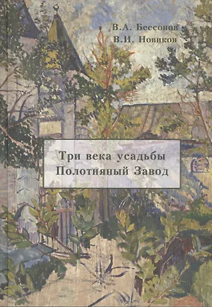 Книга Три века усадьбы Полотняный Завод (Бессонов) ()