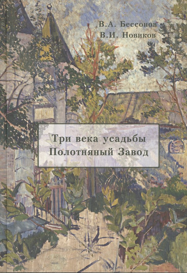 Книга Три века усадьбы Полотняный Завод (Бессонов) () — 1