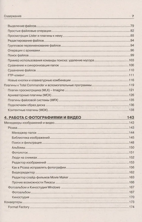 Книга Самоучитель полезных программ / 8-е изд. (Александр Левин) — 4