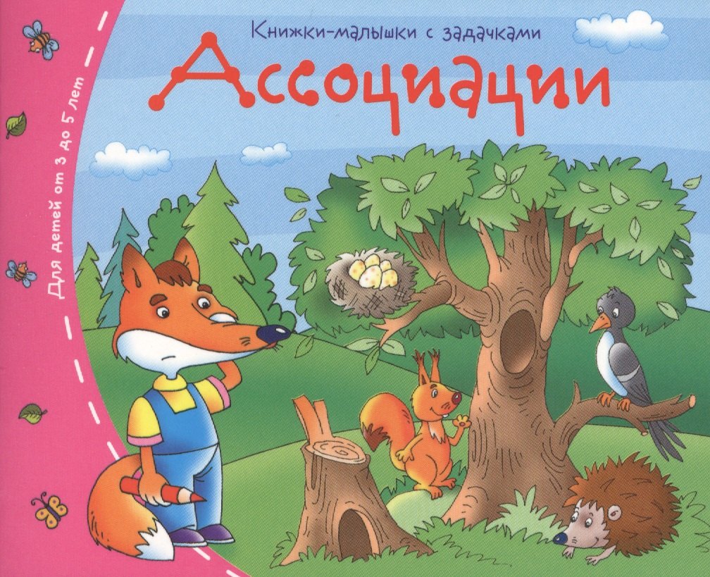 

Книжки-малышки. Ассоциации