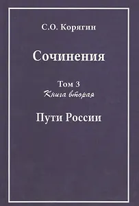 Сочинения в трех томах. Том 3. Книга вторая. Пути России