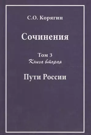 Сочинения в трех томах. Том 3. Книга вторая. Пути России — 2568036 — 1