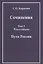 Сочинения в трех томах. Том 3. Книга вторая. Пути России — 2568036 — 1