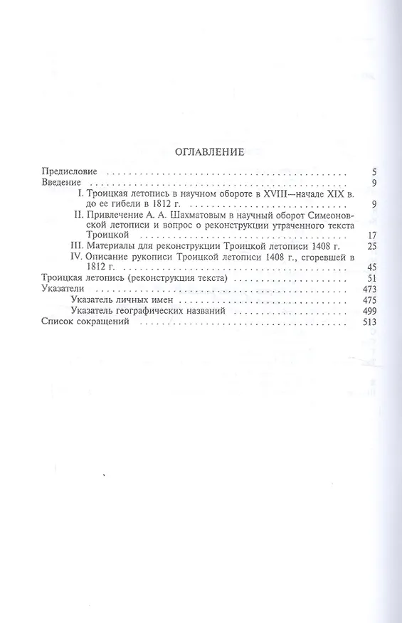 Книга Троицкая летопись. Реконструкция текста () — 2
