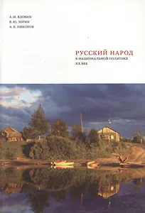 Русский народ в национальной политике. ХХ век