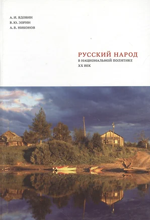 Русский народ в национальной политике. ХХ век — 2724910 — 1