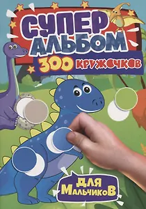 300 КРУЖОЧКОВ. ДЛЯ МАЛЬЧИКОВ