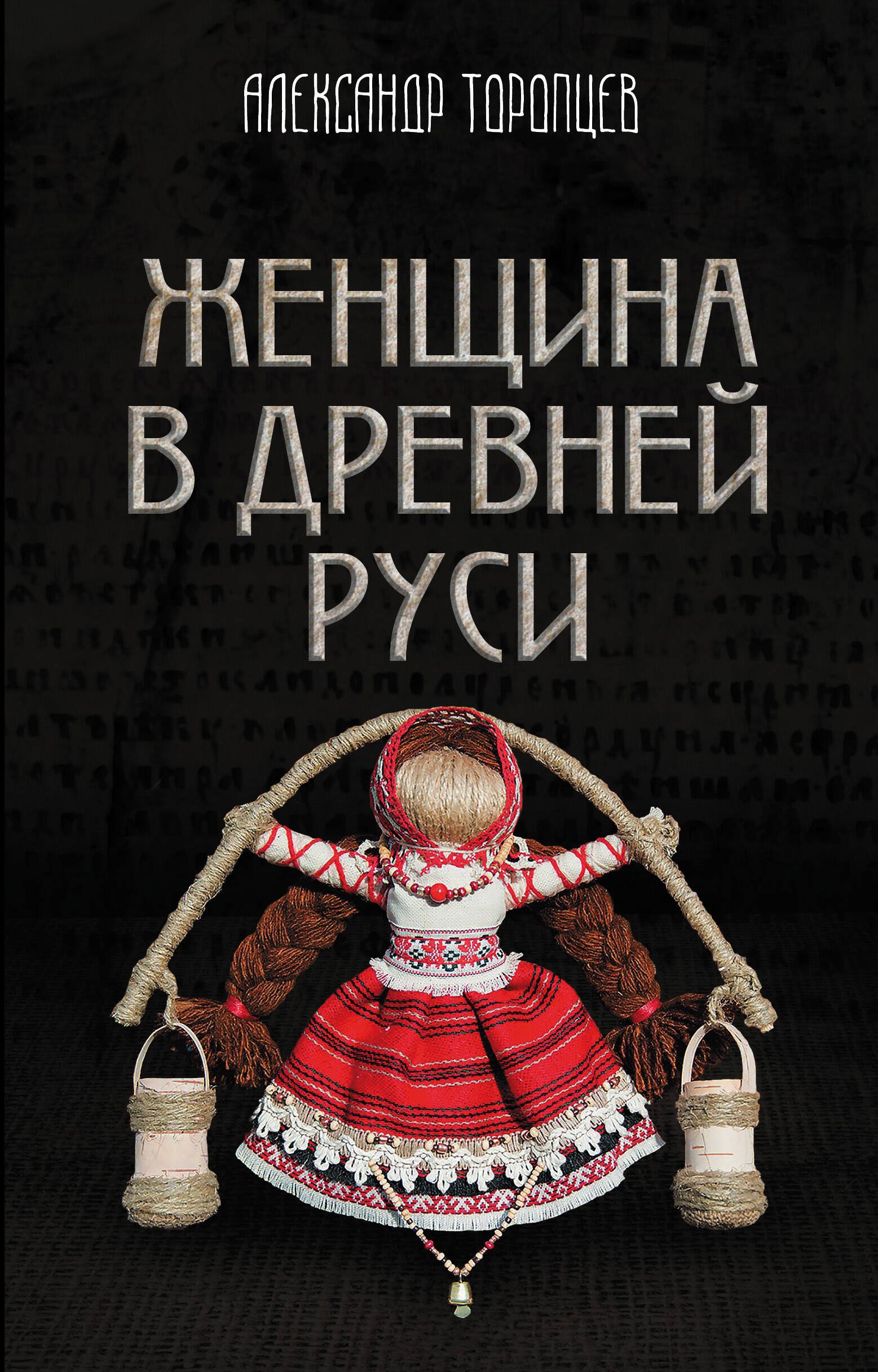 

Женщина в Древней Руси