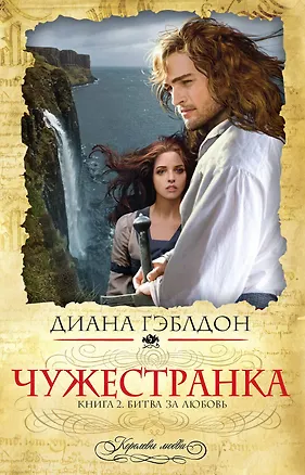 Книга Чужестранка. Книга 2. Битва за любовь (Диана Гэблдон)