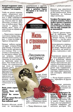 Книга Жизнь в стеклянном доме (Людмила Феррис)
