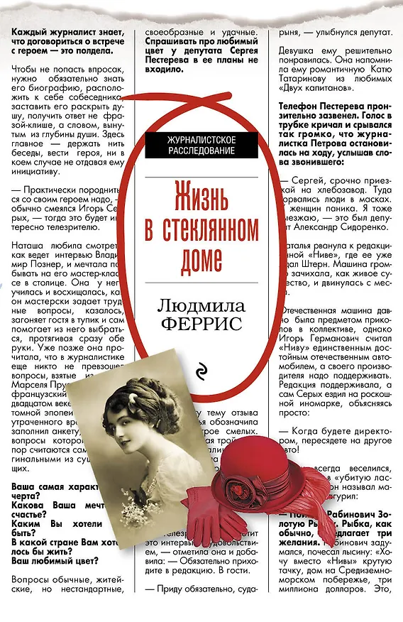 Книга Жизнь в стеклянном доме (Людмила Феррис) — 1