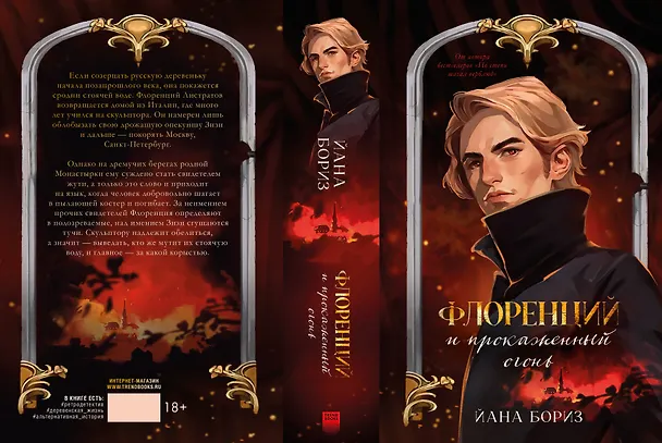 Книга Флоренций и прокаженный огонь (Йана Бориз) — 8