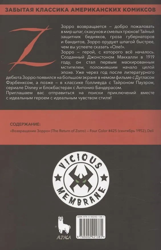 Древние комиксы. Возвращение Зорро 3116925 — 2