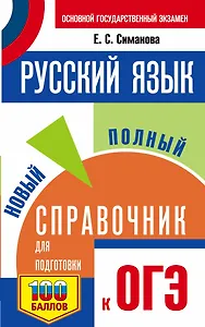 ОГЭ. Русский язык. Новый полный справочник для подготовки к ОГЭ