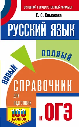 Книга ОГЭ. Русский язык. Новый полный справочник для подготовки к ОГЭ (Елена Симакова)