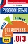 ОГЭ. Русский язык. Новый полный справочник для подготовки к ОГЭ — 2989379 — 1