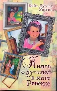 Книга Книга о лучшей в мире Реббекке (Кейт Уиггин) — 1