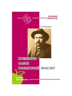 Поединок. Олеся. Гранатовый браслет (мягк) (Русская литература). Куприн А. (Сибирское университетское изд-во) — 2184499 — 1