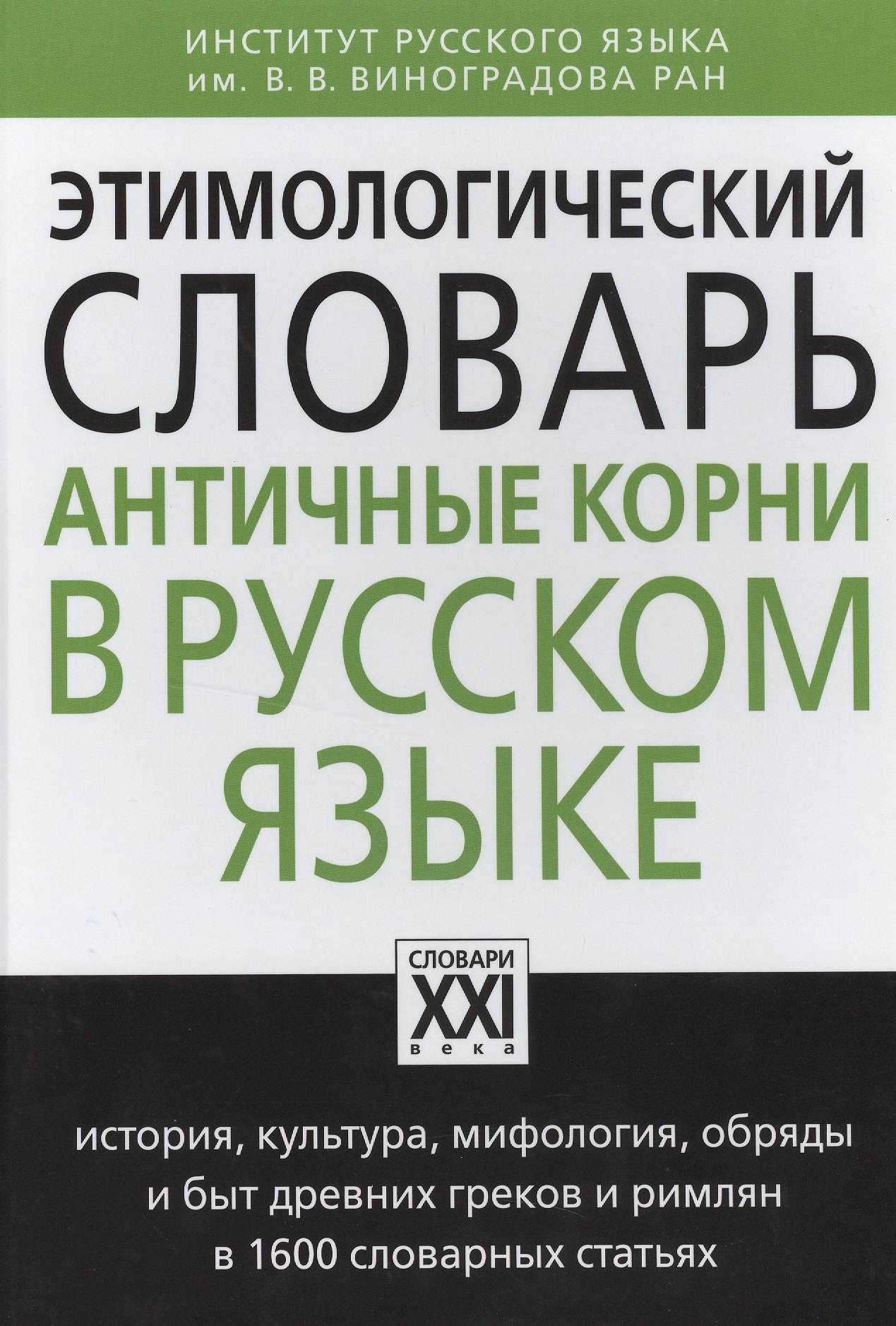 

Этимологический словарь. Античные корни в русском языке