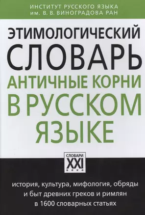 Этимологический словарь. Античные корни в русском языке — 2501489 — 1