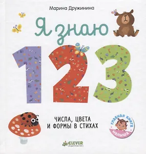 Я знаю 1,2,3. Числа, цвета и формы в стихах