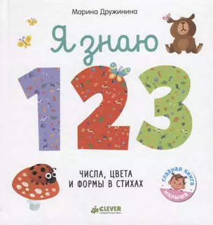 Я знаю 1,2,3. Числа, цвета и формы в стихах — 2659930 — 1